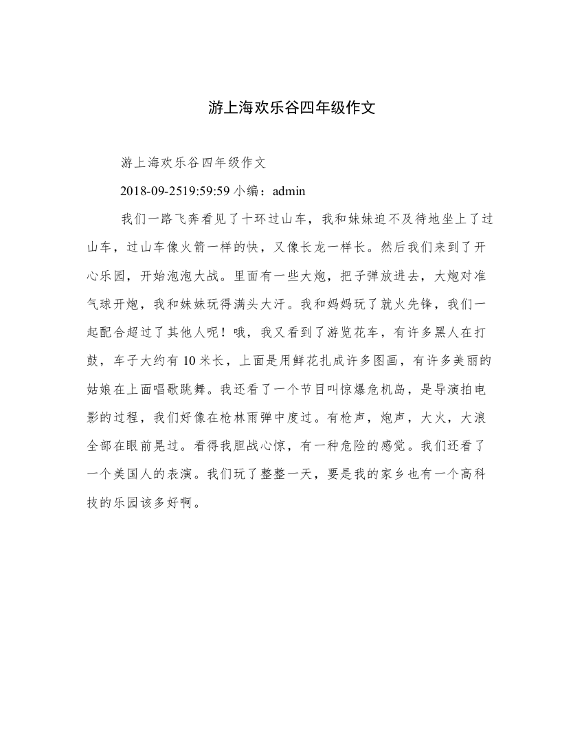 游上海欢乐谷四年级作文