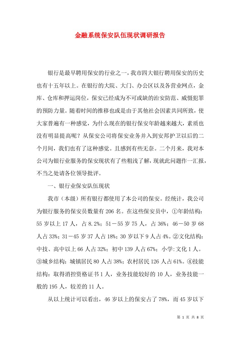 金融系统保安队伍现状调研报告