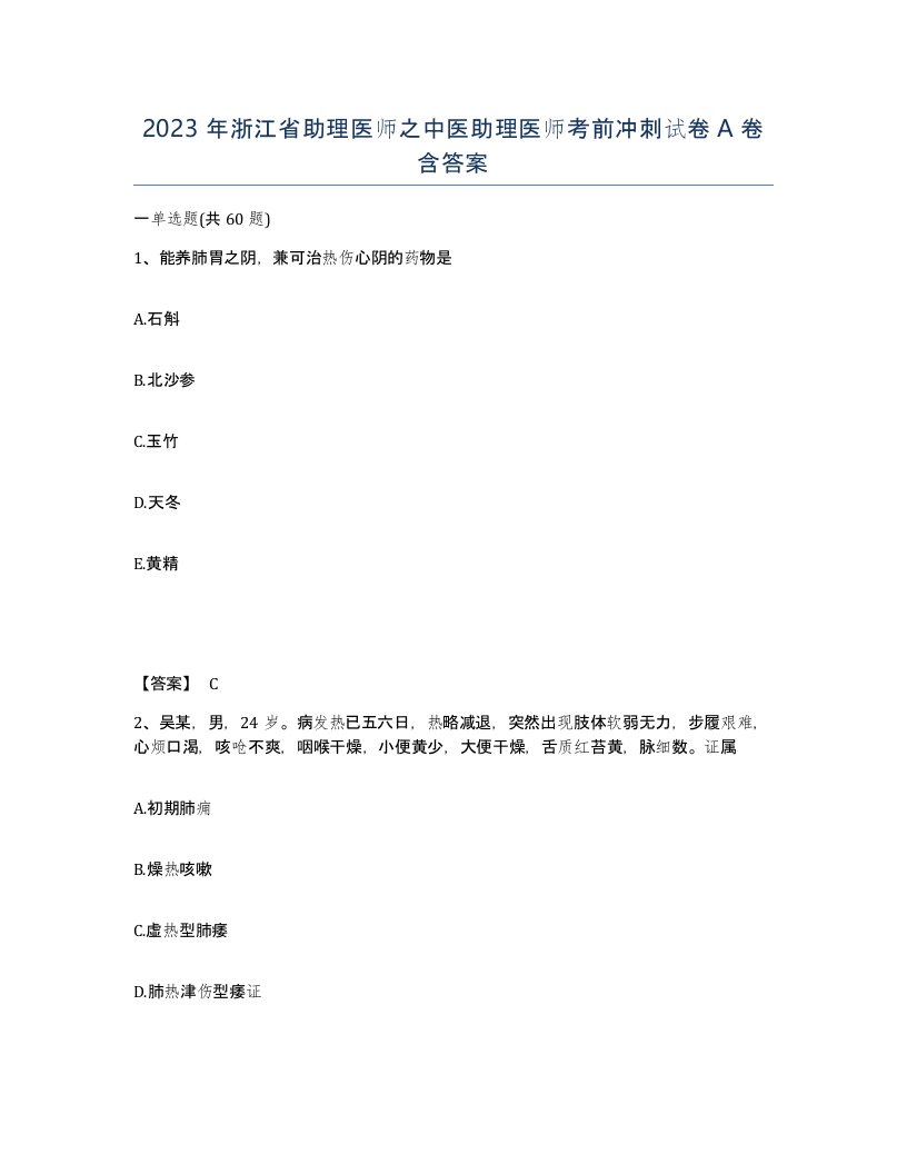 2023年浙江省助理医师之中医助理医师考前冲刺试卷A卷含答案