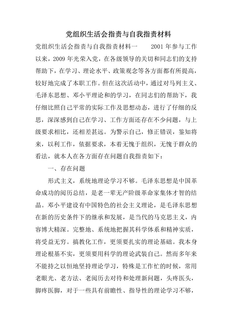 党组织生活会批评与自我批评材料