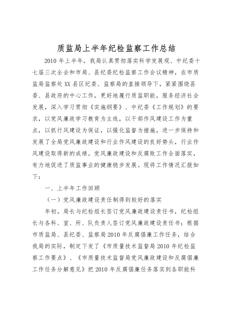 2022-质监局上半年纪检监察工作总结