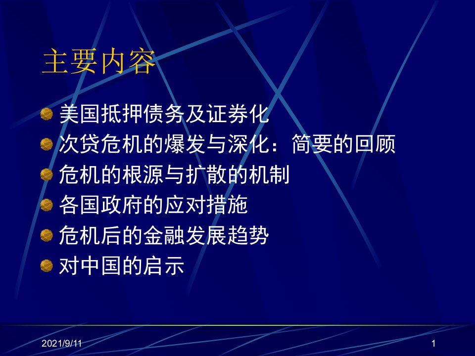 从次贷危机到金融危机上PPT53页