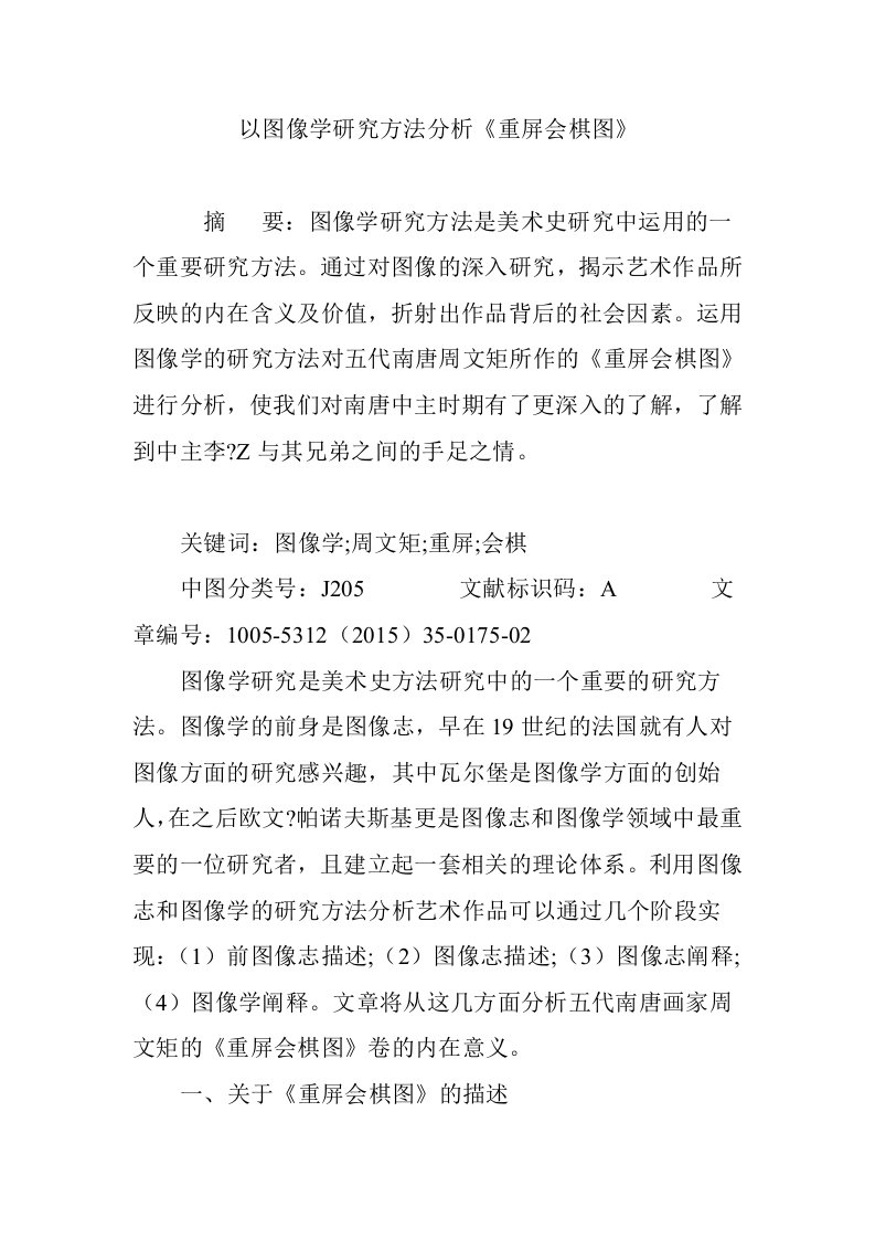 以图像学研究方法分析《重屏会棋图》