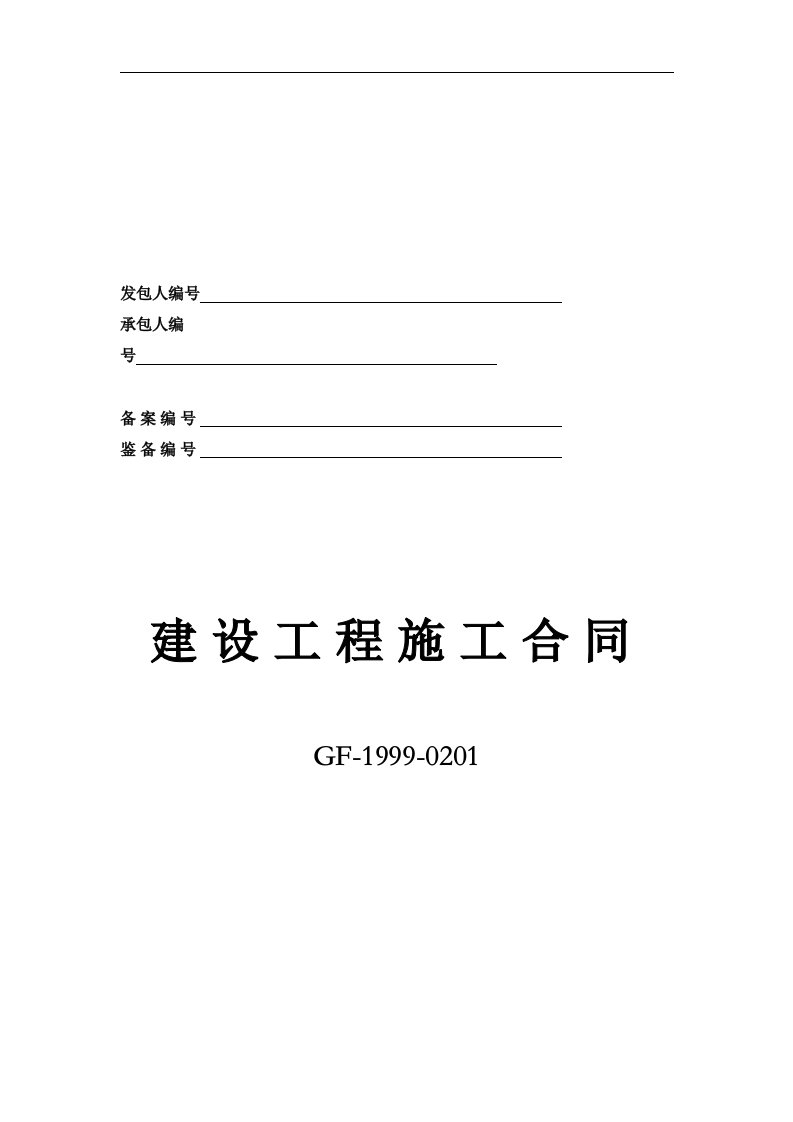 2019年g建筑工程施工合同正本