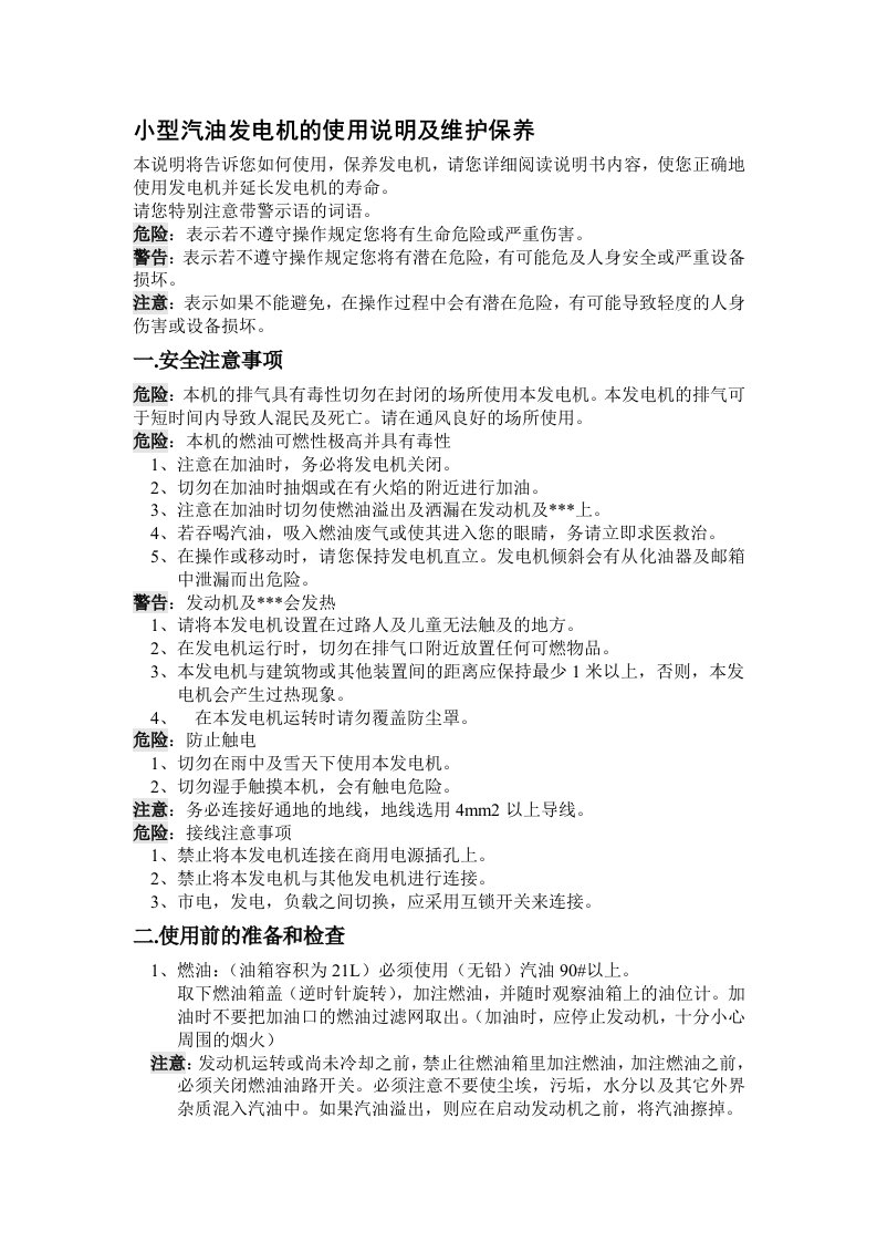 小型汽油发电机的使用说明及维护保养(2)