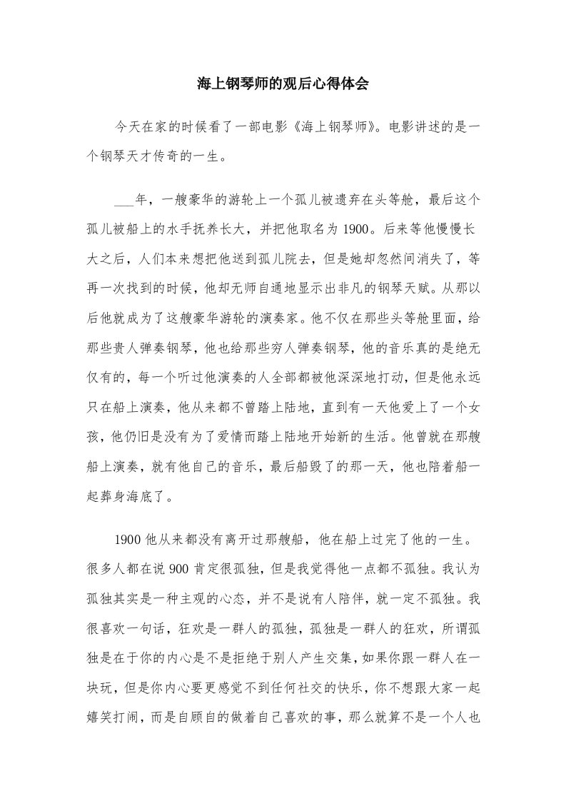 海上钢琴师的观后心得体会