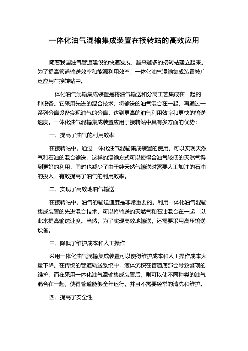 一体化油气混输集成装置在接转站的高效应用