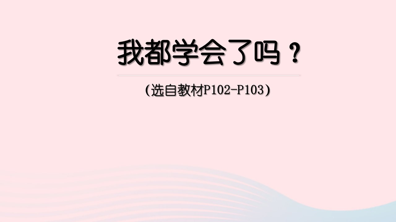 2024三年级数学下册回顾整理