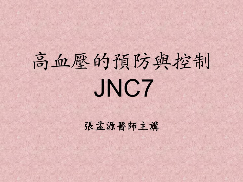 高血压的预防及控制JNC