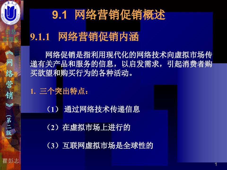 教学课件第9章网络营销促销