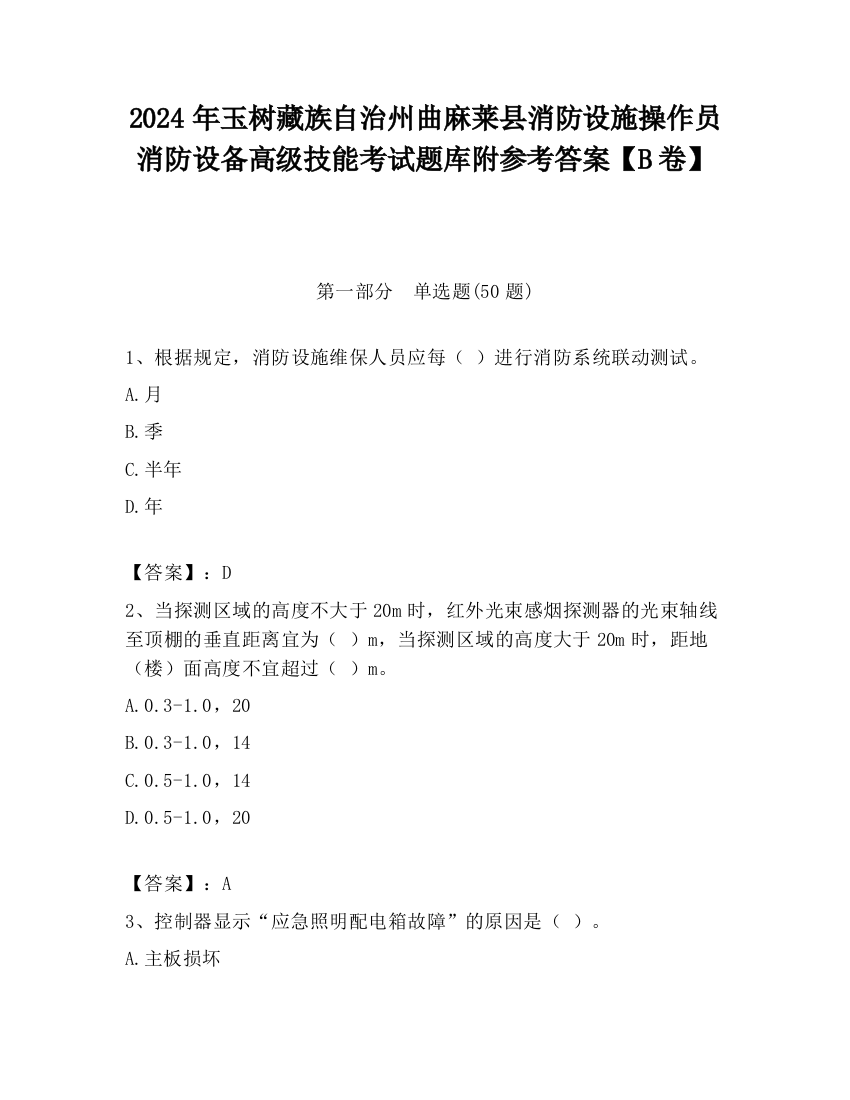 2024年玉树藏族自治州曲麻莱县消防设施操作员消防设备高级技能考试题库附参考答案【B卷】