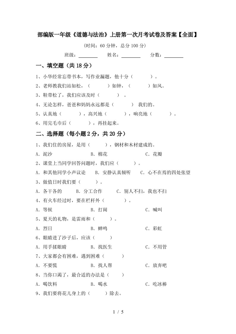 部编版一年级道德与法治上册第一次月考试卷及答案全面