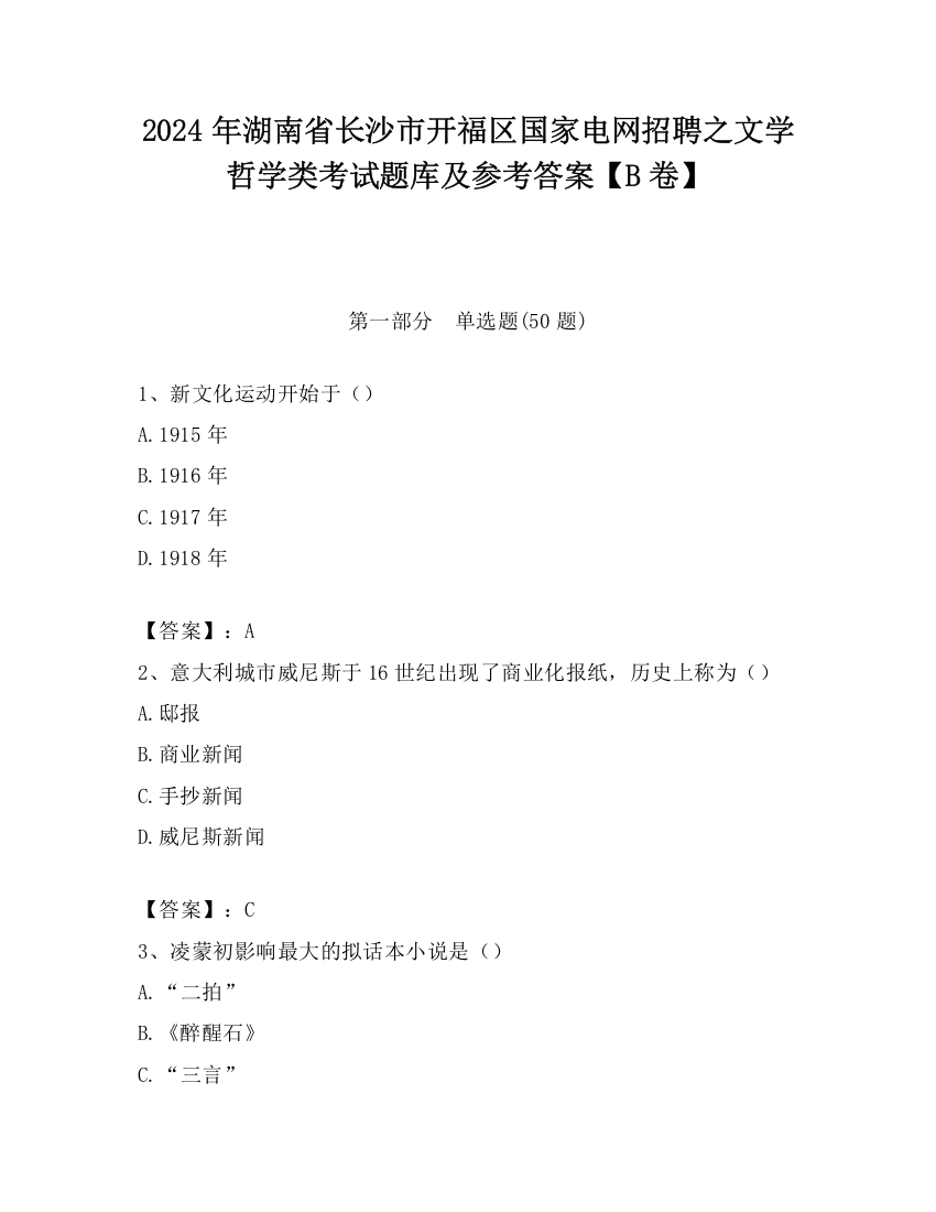 2024年湖南省长沙市开福区国家电网招聘之文学哲学类考试题库及参考答案【B卷】