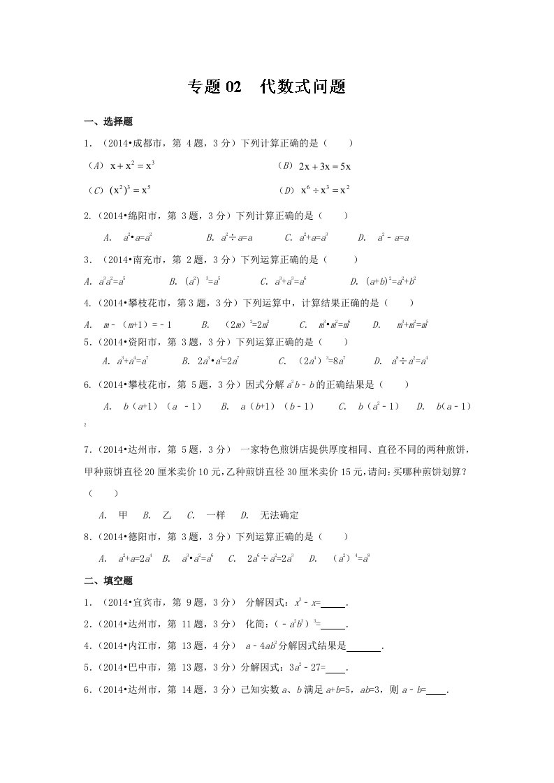 四川省12市2014年中考数学分类解析【专题02】代数式问题（原卷版）