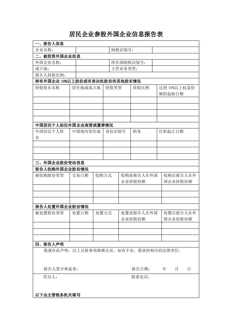 居民企业参股外国企业信息报告表.doc