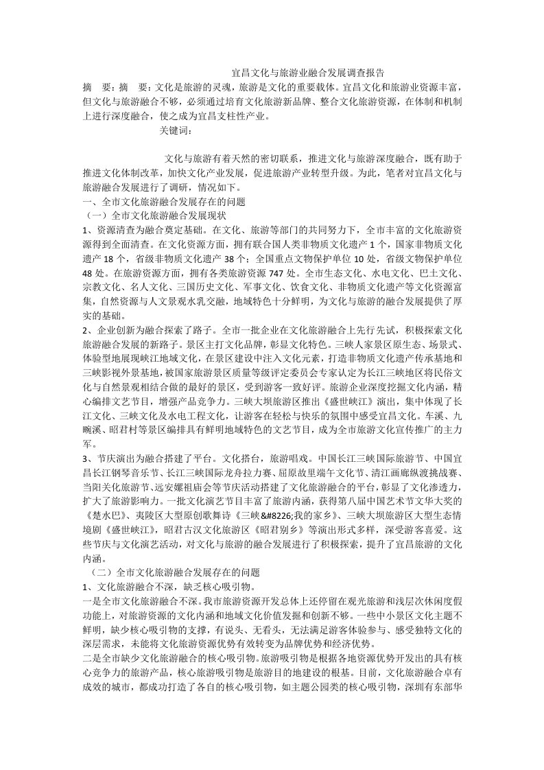 宜昌文化与旅游业融合发展调查报告