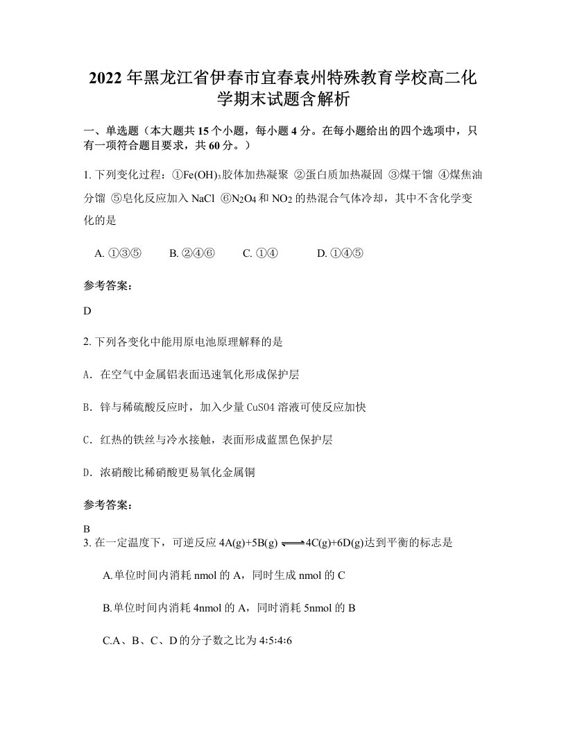 2022年黑龙江省伊春市宜春袁州特殊教育学校高二化学期末试题含解析