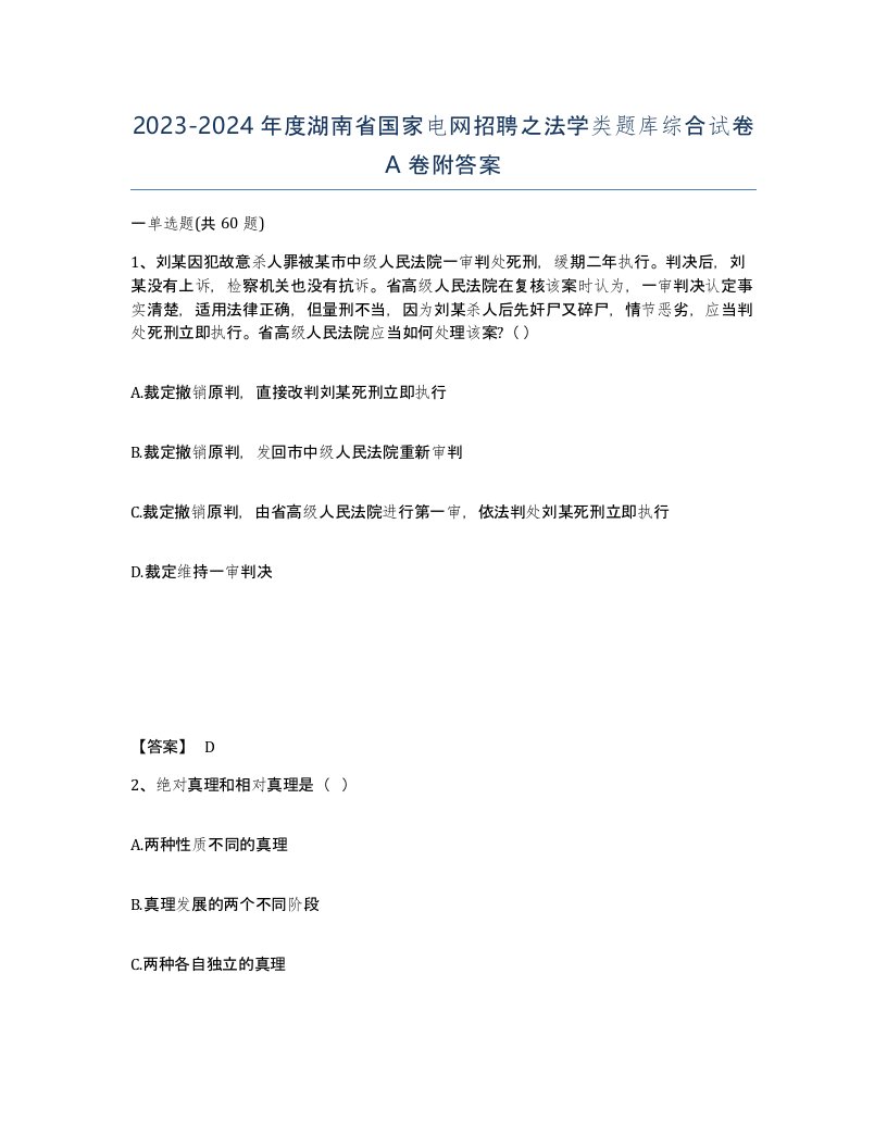 2023-2024年度湖南省国家电网招聘之法学类题库综合试卷A卷附答案