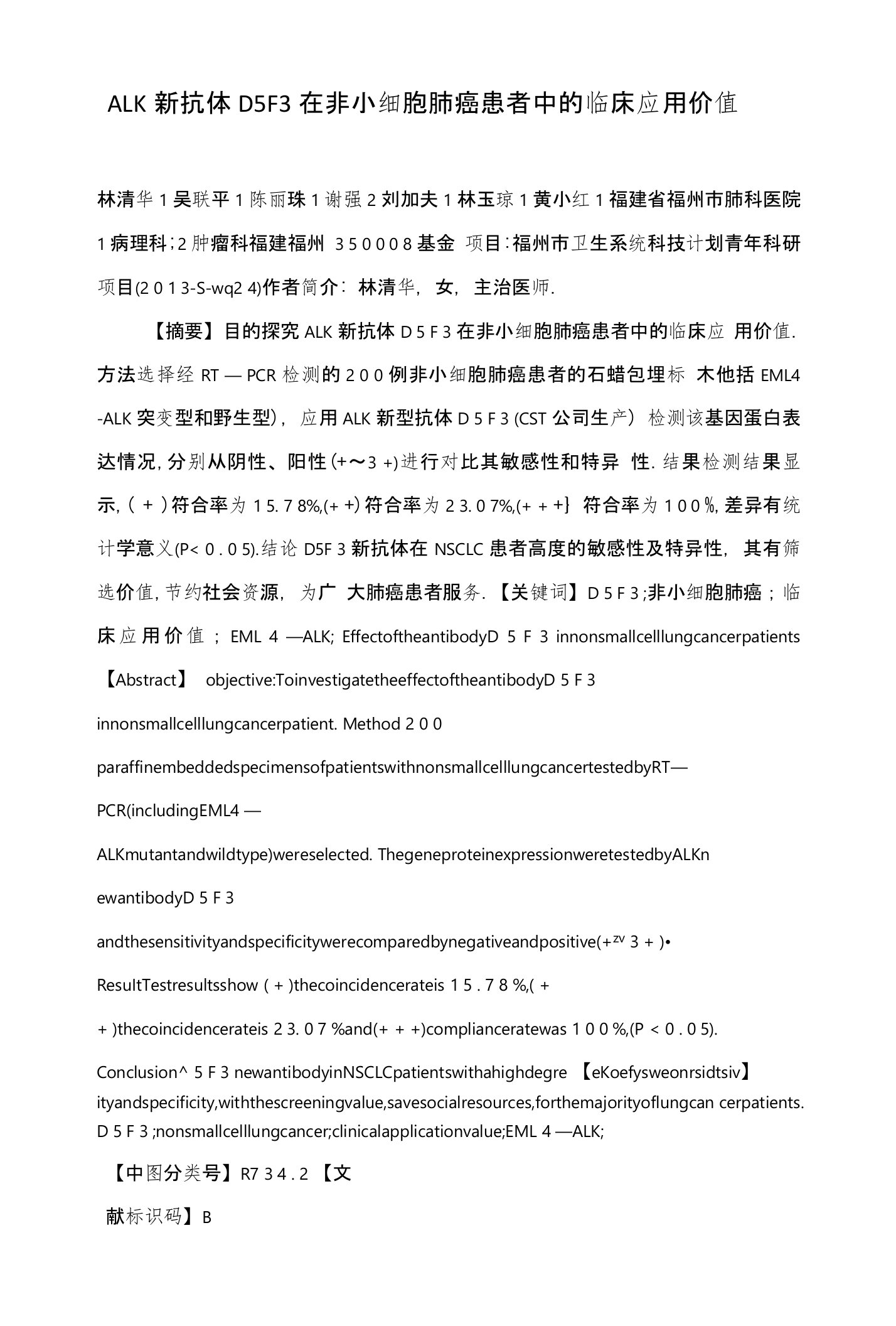 ALK新抗体D５F３在非小细胞肺癌患者中的临床应用价值