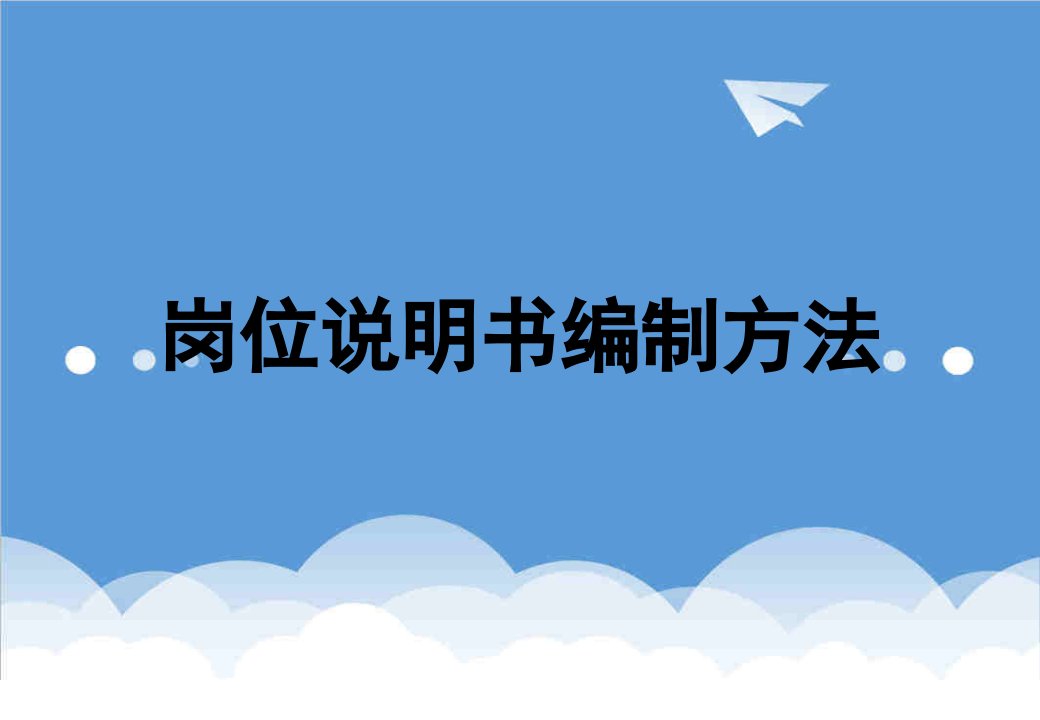 餐饮管理-某餐饮企业工程部经理岗位说明书编制方法