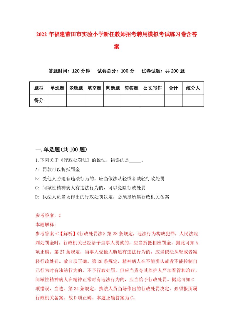 2022年福建莆田市实验小学新任教师招考聘用模拟考试练习卷含答案第3次