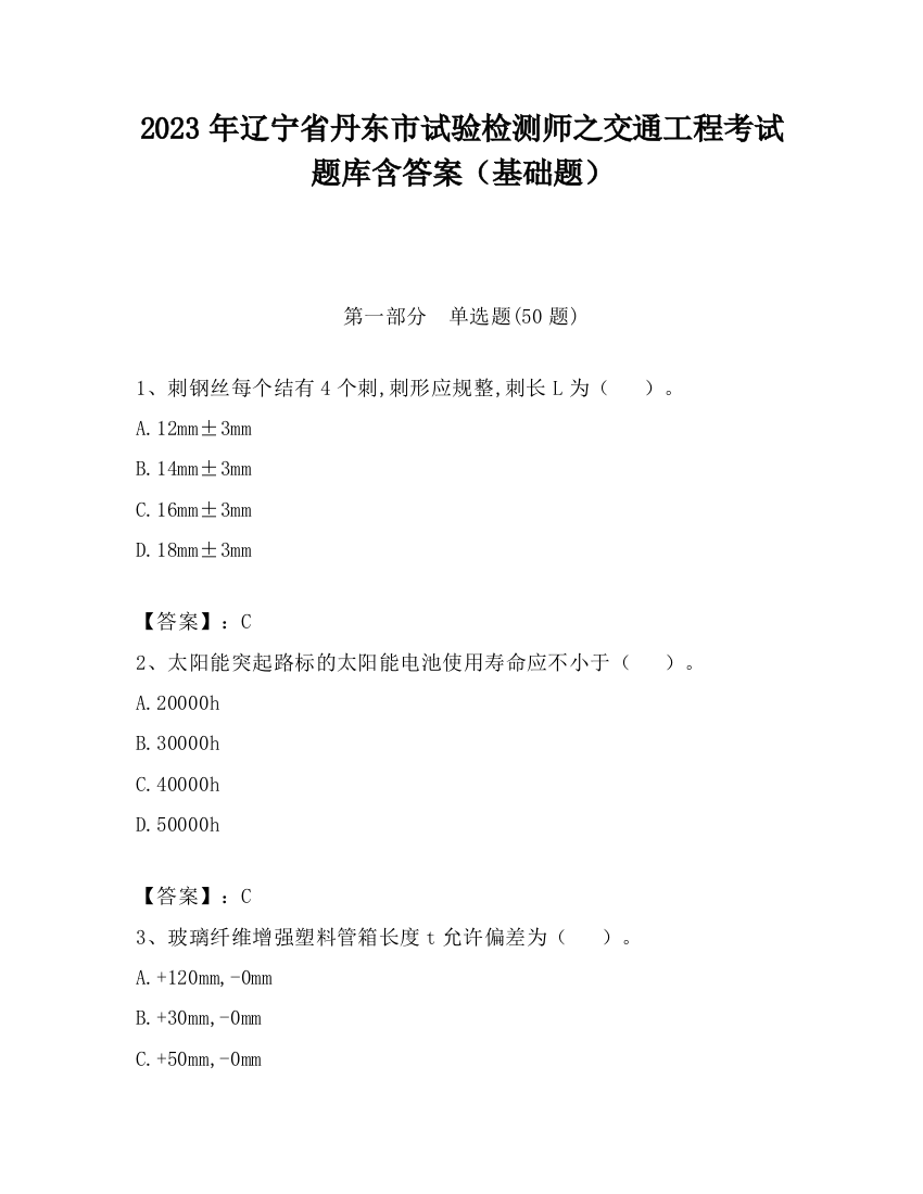 2023年辽宁省丹东市试验检测师之交通工程考试题库含答案（基础题）