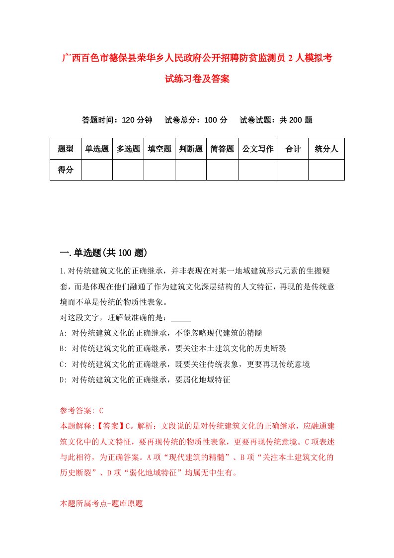 广西百色市德保县荣华乡人民政府公开招聘防贫监测员2人模拟考试练习卷及答案第7次