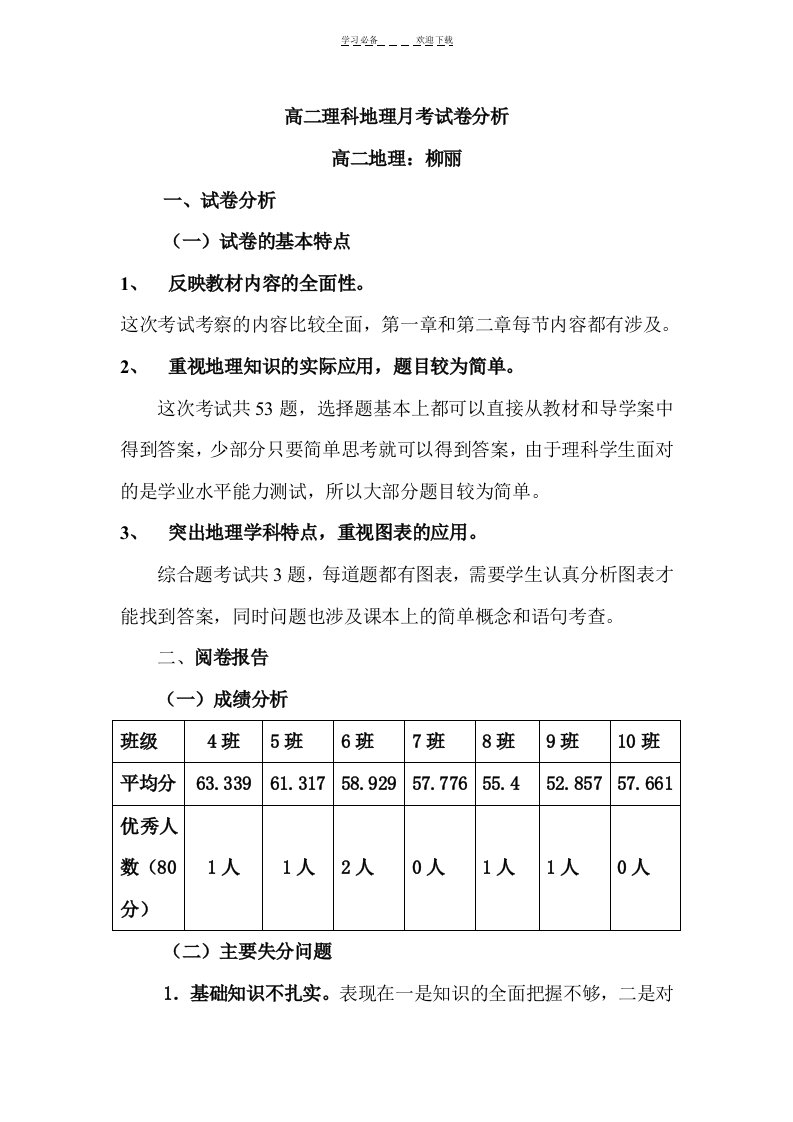 高二地理月考试卷分析