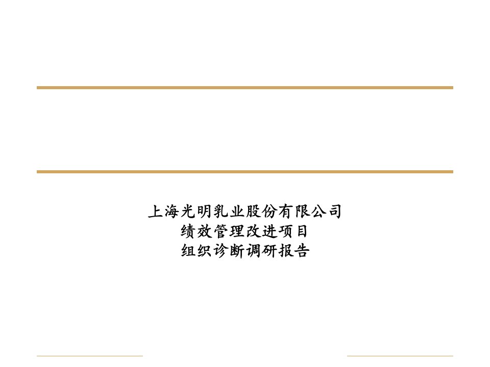 上海光明乳业股份有限公司绩效管理改进项目组织诊断调研报告