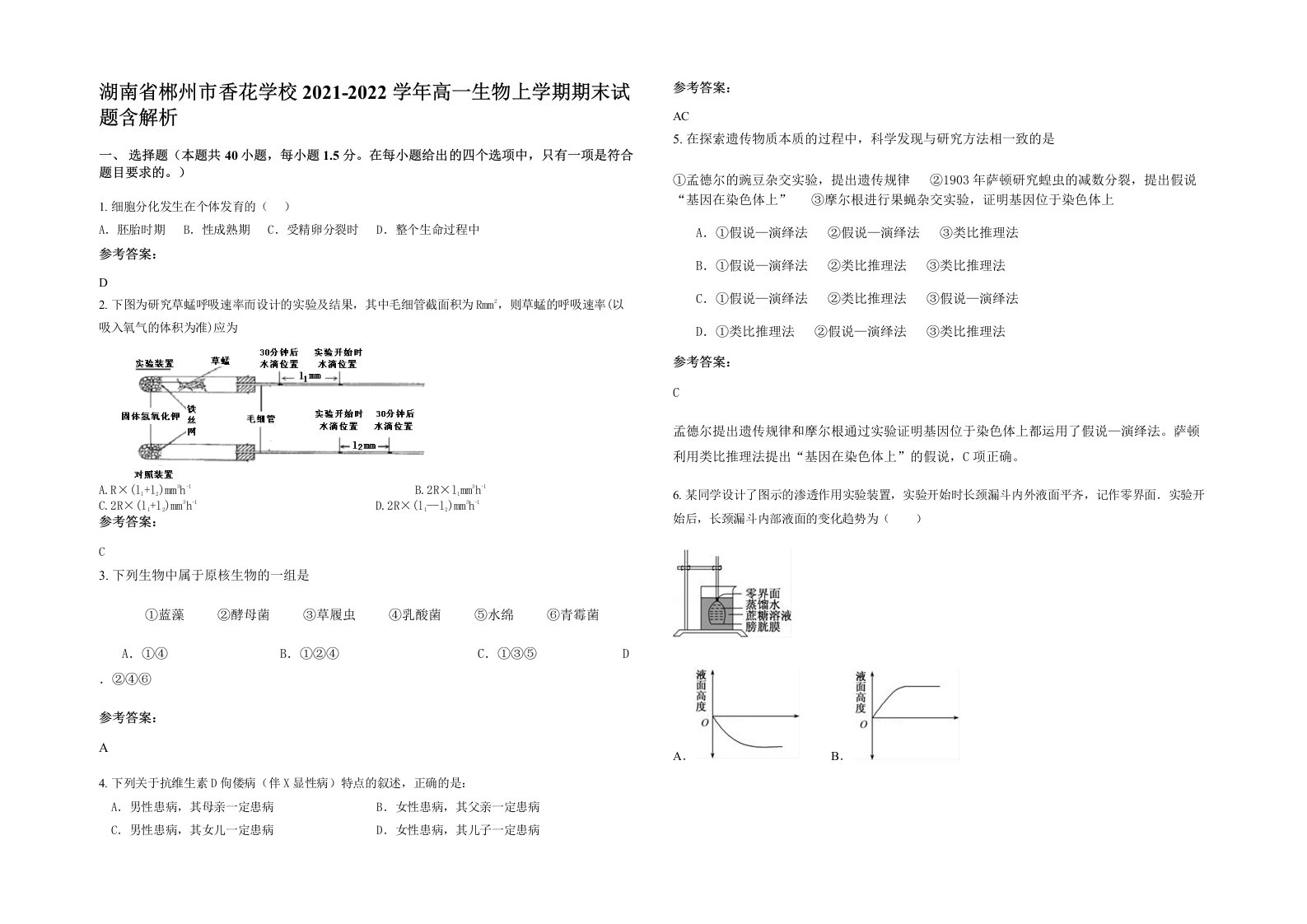 湖南省郴州市香花学校2021-2022学年高一生物上学期期末试题含解析