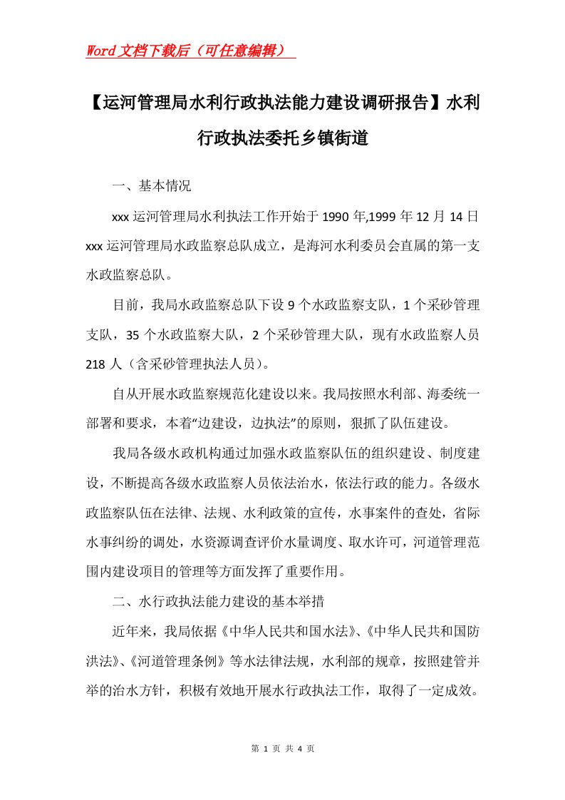 运河管理局水利行政执法能力建设调研报告水利行政执法委托乡镇街道