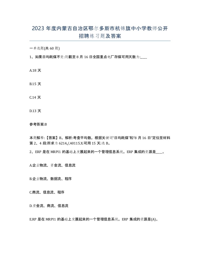 2023年度内蒙古自治区鄂尔多斯市杭锦旗中小学教师公开招聘练习题及答案