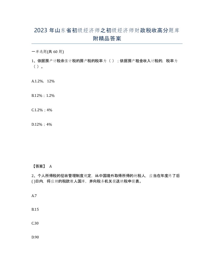 2023年山东省初级经济师之初级经济师财政税收高分题库附答案