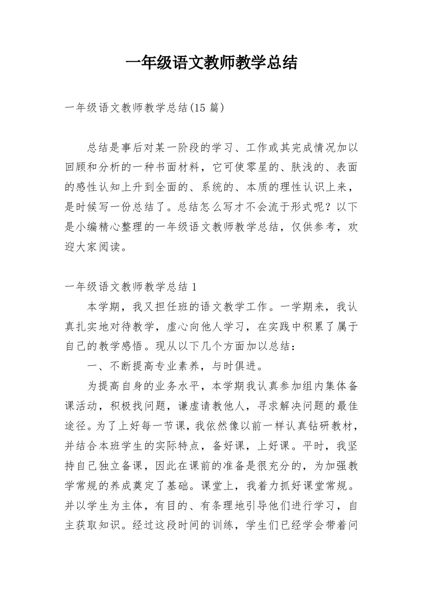 一年级语文教师教学总结_6