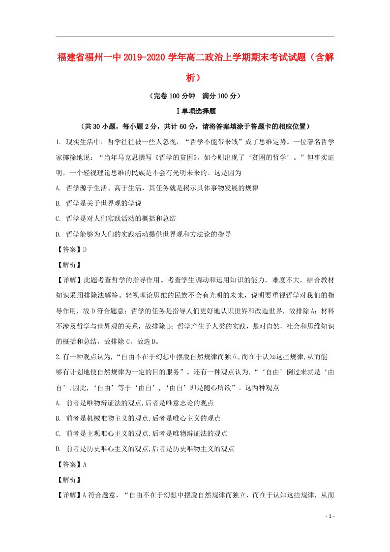 福建省福州一中2019_2020学年高二政治上学期期末考试试题含解析