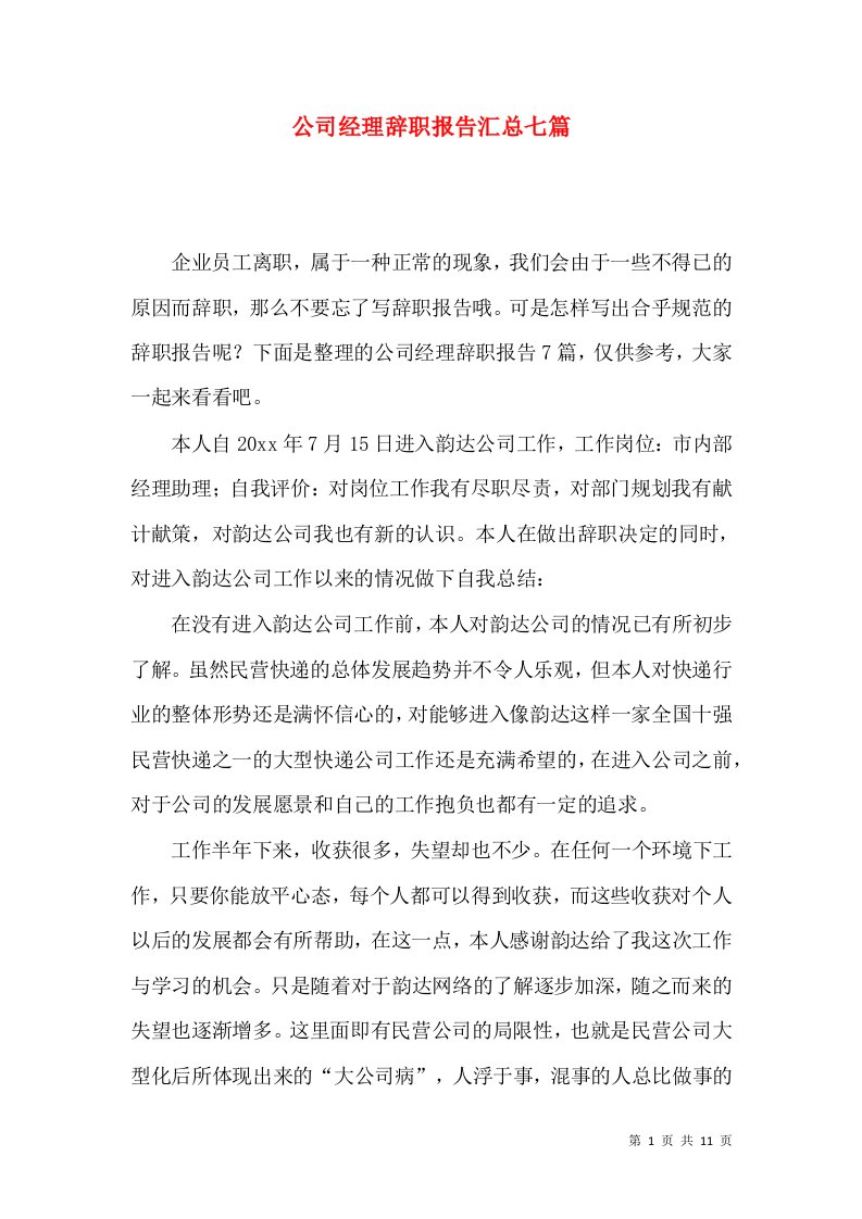 公司经理辞职报告汇总七篇