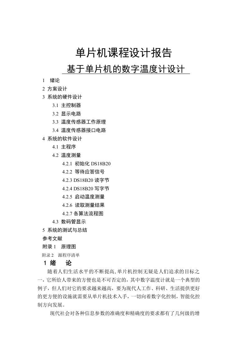 单片机课程设计报告---基于单片机的数字温度计设计-单片机