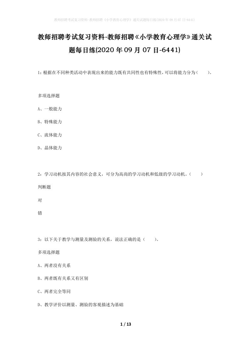 教师招聘考试复习资料-教师招聘小学教育心理学通关试题每日练2020年09月07日-6441