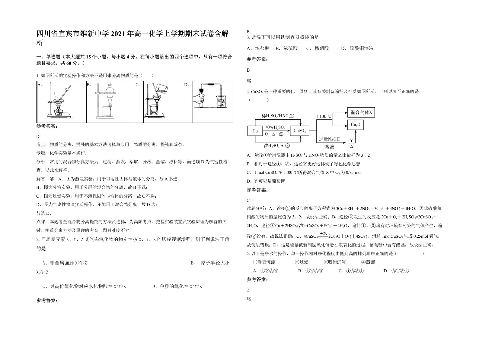 四川省宜宾市维新中学2021年高一化学上学期期末试卷含解析