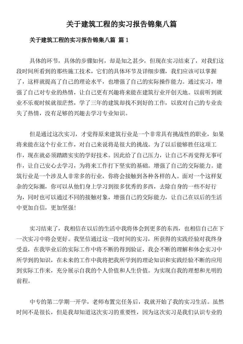 关于建筑工程的实习报告锦集八篇