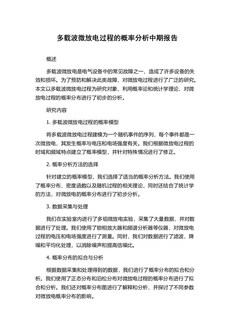 多载波微放电过程的概率分析中期报告