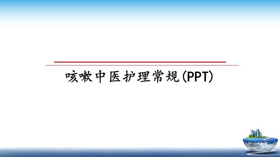 咳嗽中医护理常规(PPT)精品课件