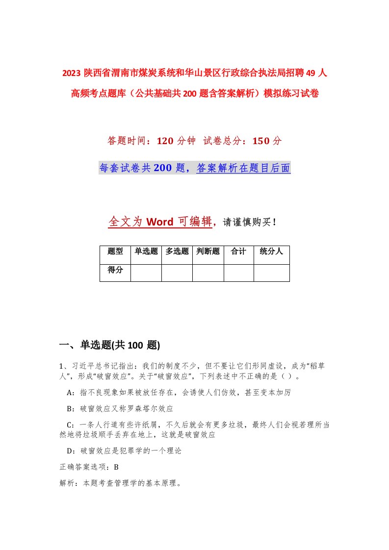 2023陕西省渭南市煤炭系统和华山景区行政综合执法局招聘49人高频考点题库公共基础共200题含答案解析模拟练习试卷