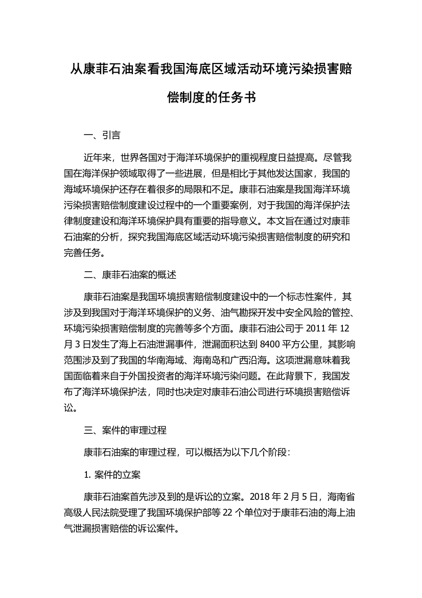 从康菲石油案看我国海底区域活动环境污染损害赔偿制度的任务书