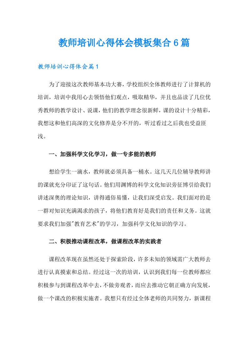 教师培训心得体会模板集合6篇