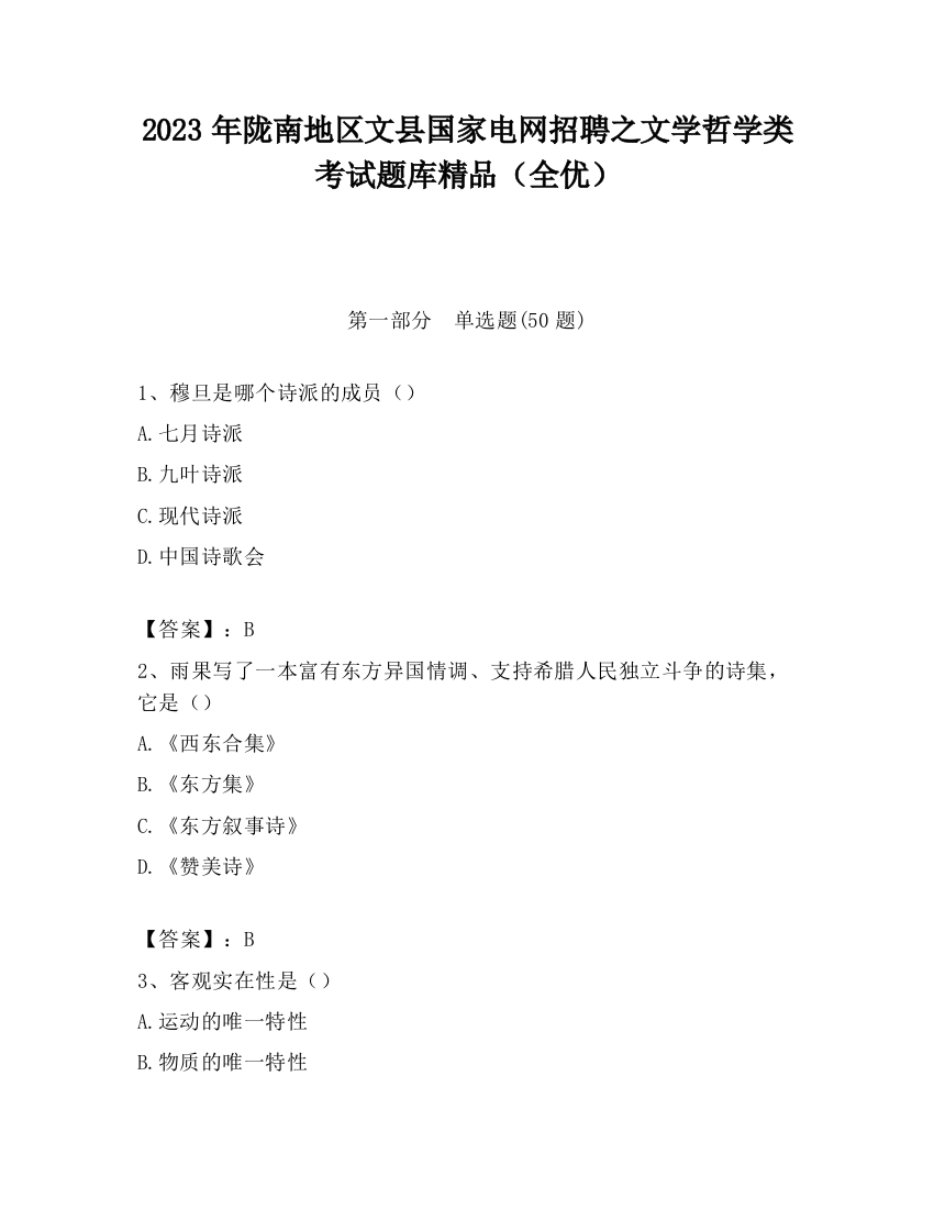 2023年陇南地区文县国家电网招聘之文学哲学类考试题库精品（全优）