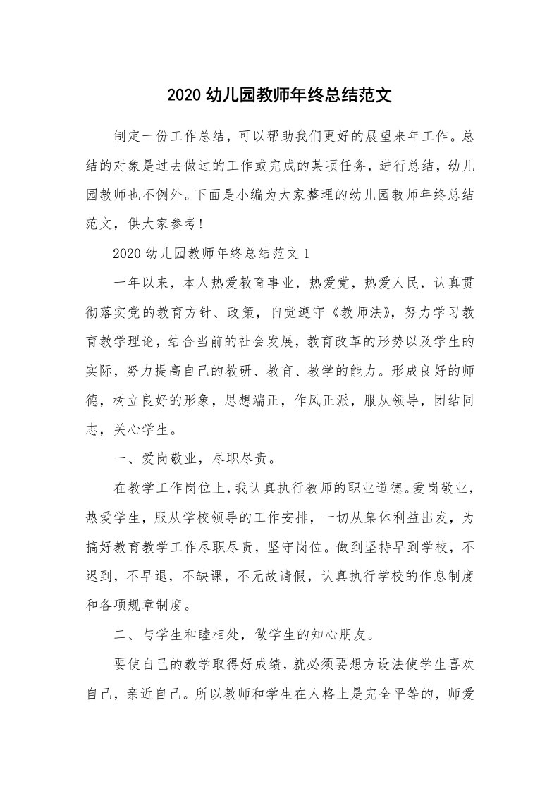 工作总结_2020幼儿园教师年终总结范文