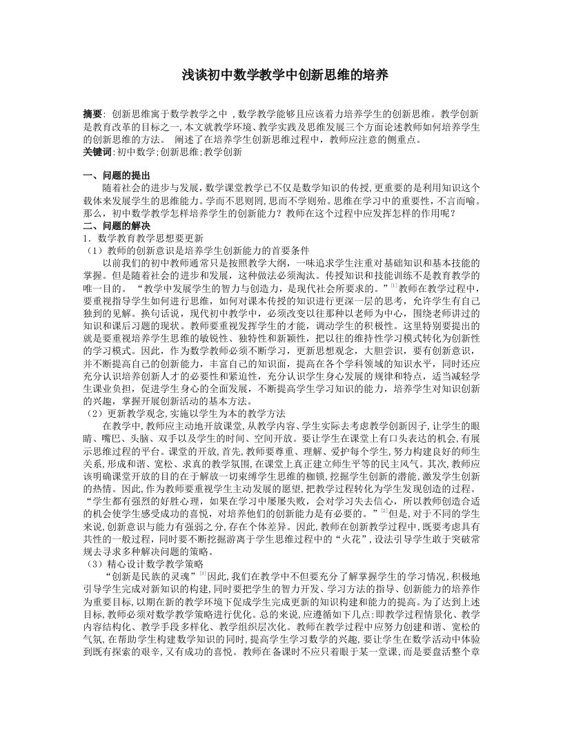 初中数学浅谈初中数学教学中创新思维的培养