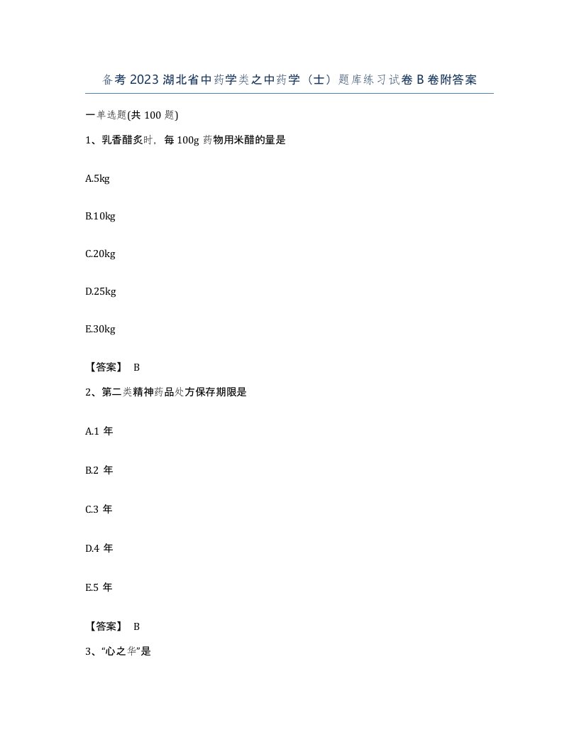 备考2023湖北省中药学类之中药学士题库练习试卷B卷附答案