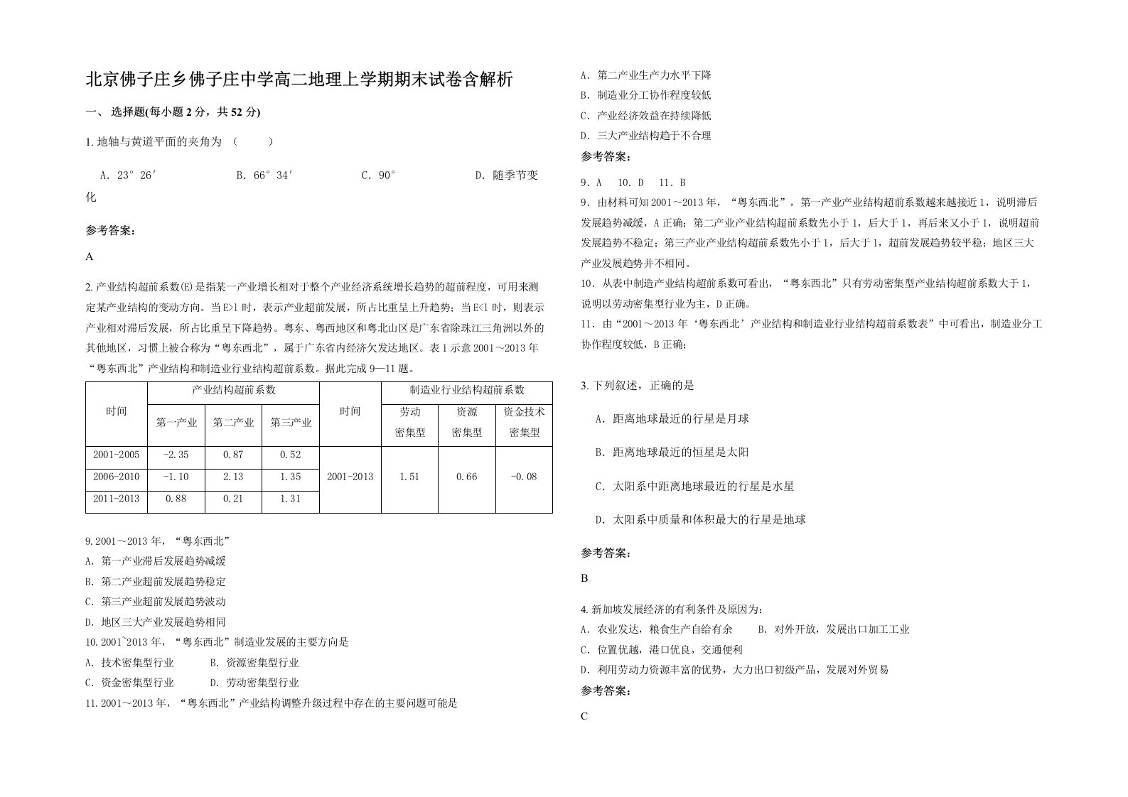 北京佛子庄乡佛子庄中学高二地理上学期期末试卷含解析